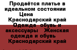 Продаётся платье в идеальном состоянии › Цена ­ 12 000 - Краснодарский край Одежда, обувь и аксессуары » Женская одежда и обувь   . Краснодарский край